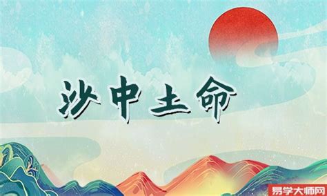 沙中土五局|五行命理，沙中土命（丙辰、丁巳）详解